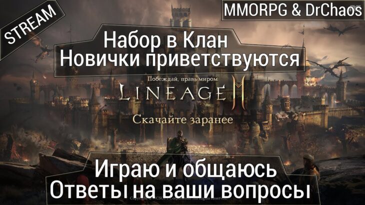 Lineage 2M & DrChaos – Игра и общение, отвечаю на ваши вопросы и НВК.