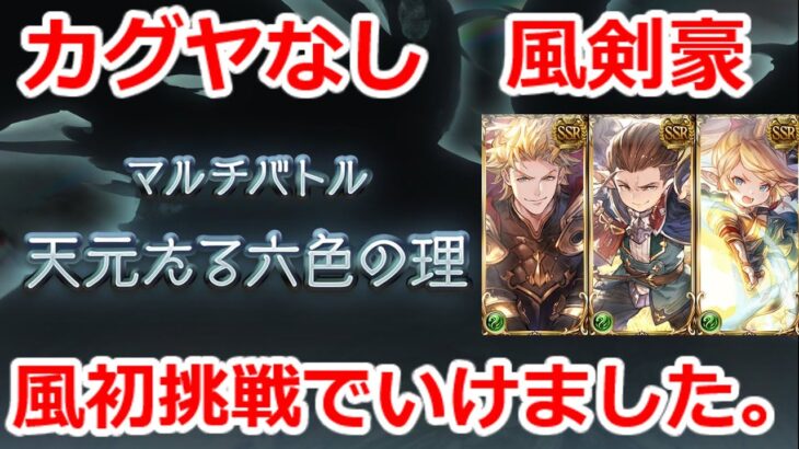 【グラブル】天元たる六色の理　カグヤなし　風剣豪視点　MVP【GBF】 Hexachromatic Hierarch