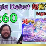 【Monster Strike】超獣神祭! New Legends Exclusive: Magia x60【モンスト】