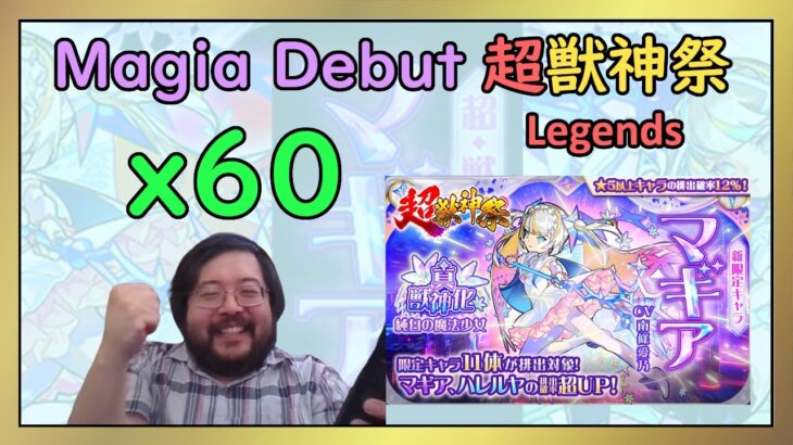 【Monster Strike】超獣神祭! New Legends Exclusive: Magia x60【モンスト】