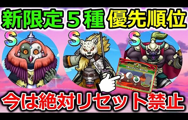 【ドラクエウォーク】限定５種類、全性能が判明！優先順位は絶対コレでしょ！今はリセット絶対NG！