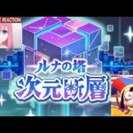 【Princess Connect Re: Dive】 Luna Tower Dimensional Fault | 5 Star [November 2023]