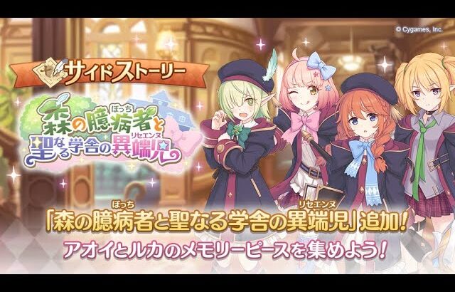 Princess Connect! Re:Dive “The Coward of the Forest” Event Cutscene Sub español