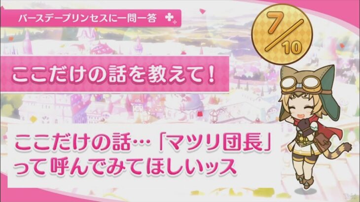 【プリコネR】 マツリの誕生日（2023/11/25） バースデープリンセスに一問一答 （CV:下田麻美）＆全キャライラスト Matruri CV:Asami Shimoda