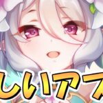 【プリコネR】実は忘れてる人が多そうな嬉しいアプデが来るんですよ【プリコネ】