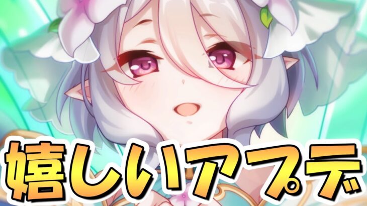 【プリコネR】実は忘れてる人が多そうな嬉しいアプデが来るんですよ【プリコネ】