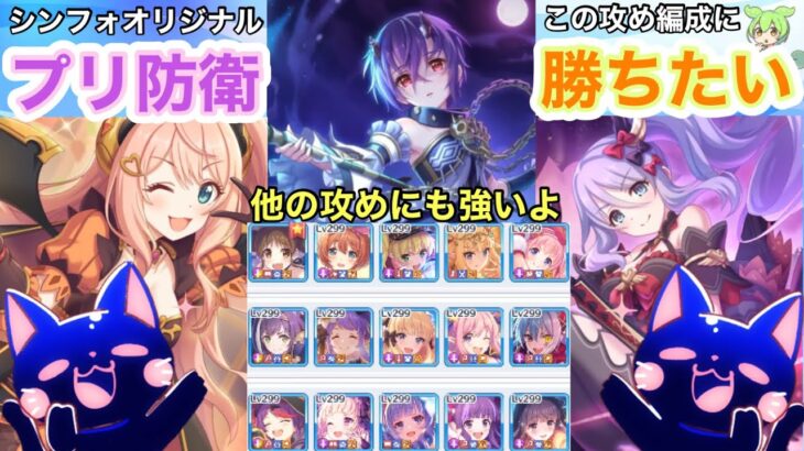 【プリコネR】プリーナ防衛で使われないキャラが最前線で大活躍!?順番が変わっても防衛したいよな!!紹介