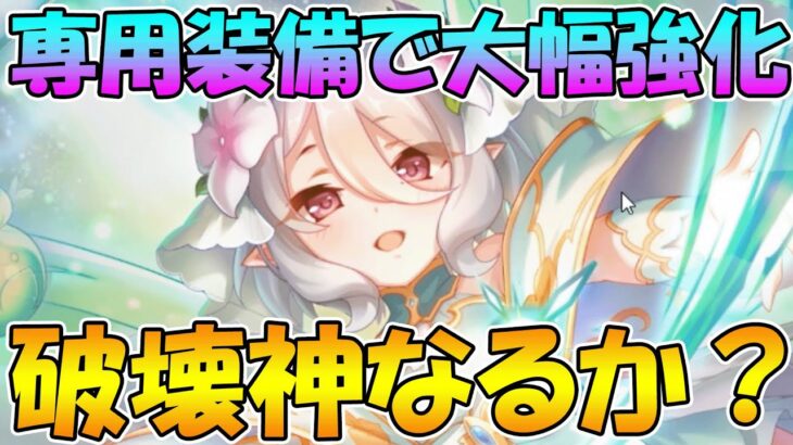 【プリコネR】遂に来たプリコロ専用装備。破壊神なるか！？【プリコロ】