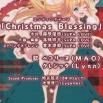 [プリコネR] 69th EVENT ED「クライ・ベイビー・クリスマス　誰が為の幸福なる日」の「Christmas Blessing」[프리코네 R] 69번째 이벤트 ED곡 「크리스마스 축복」