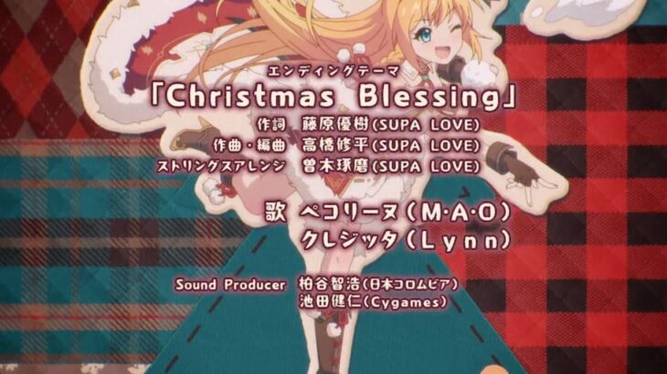 [プリコネR] 69th EVENT ED「クライ・ベイビー・クリスマス　誰が為の幸福なる日」の「Christmas Blessing」[프리코네 R] 69번째 이벤트 ED곡 「크리스마스 축복」