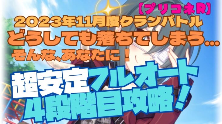 【プリコネR】11月度クランバトル（2023.11.25-29）『超安定フルオート4段階目攻略！』