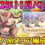 【プリコネR】バトスタ低コスト・高スコア編成紹介2023年11月版【バトルスタジアム】