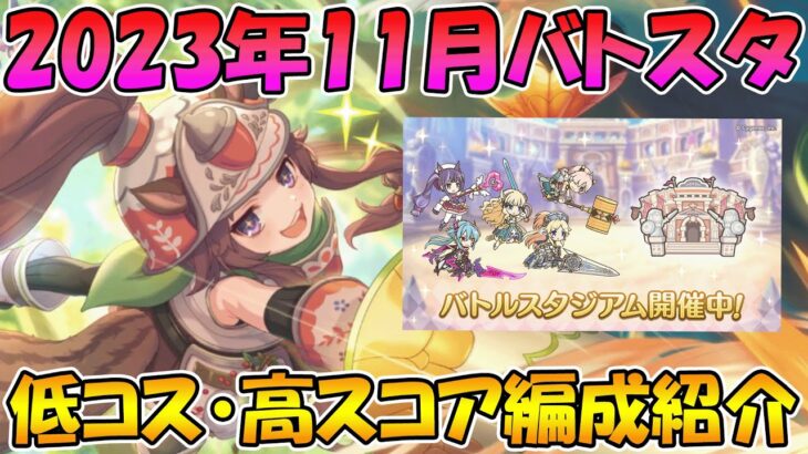 【プリコネR】バトスタ低コスト・高スコア編成紹介2023年11月版【バトルスタジアム】