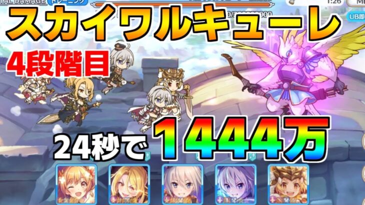 【プリコネR】4段階目 スカイワルキューレ 1444万 24s持ち越し編成 【11月クランバトル】【クラバト】