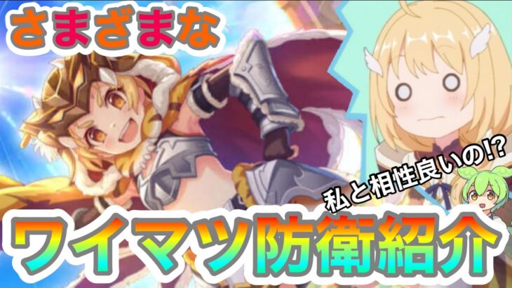 【プリコネR】ワイルドマツリ防衛4つ紹介!!クリアとの相性が良いことが判明!?