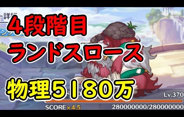 【プリコネR】4段階目ランドスロース　物理5180万【11月クランバトル】