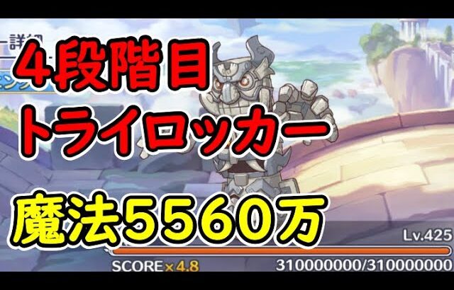 【プリコネR】4段階目トライロッカー　魔法5560万【11月クランバトル】