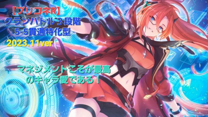 【プリコネR】クランバトル３段階5 5貫通特化編成（2023年11月版）#プリコネR #プリンセスコネクトredive #クラバト3段階 #プリコネ攻略#難易度選択