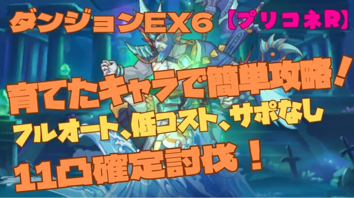 【プリコネR】ダンジョンEX６育てたキャラで簡単攻略！11凸フルオート