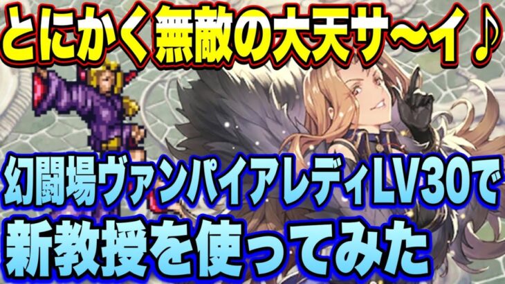 【ロマサガRS】とにかく無敵の大天サ～イ！ 幻闘場ヴァンパイアレディで新教授を使ってみた！【ロマンシングサガリユニバース】
