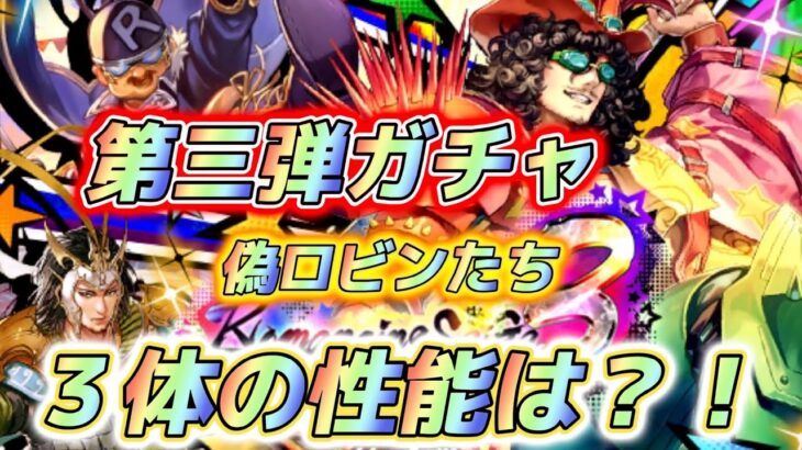 【ロマサガRS】第三弾ガチャ　ウォード　偽ロビン　ヤンファンの性能は？！