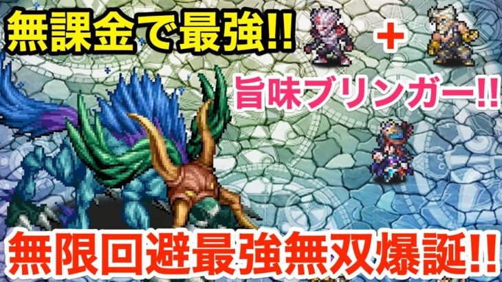 【ロマサガRS】無課金で旨味ファイアブリンガーがヤバ過ぎる‼︎無限回避最強無双‼︎【無課金おすすめ攻略】