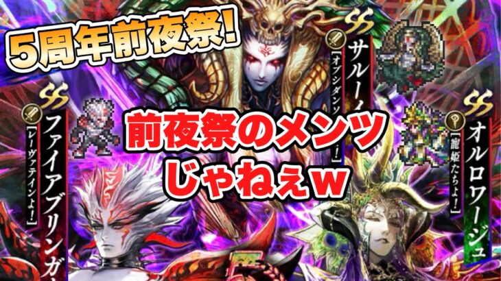 【ロマサガRS】前夜祭のメンツじゃねぇｗｗ 5周年前夜祭ガチャ『5周年前夜祭記念 超ボス祭 Romancing祭 サルーイン編』【ロマンシング サガ リ・ユニバース】