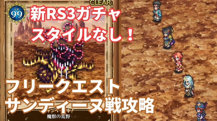 【ロマサガRS】フリークエスト星友の記録魔獣の荒野サンディーヌ戦攻略！