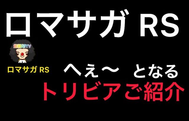 【ロマサガ RS】ロマサガ RSトリビアご紹介、次イベントまでの暇つぶしに、役にたたないかもしれない【ロマンシングサガリユニバース】