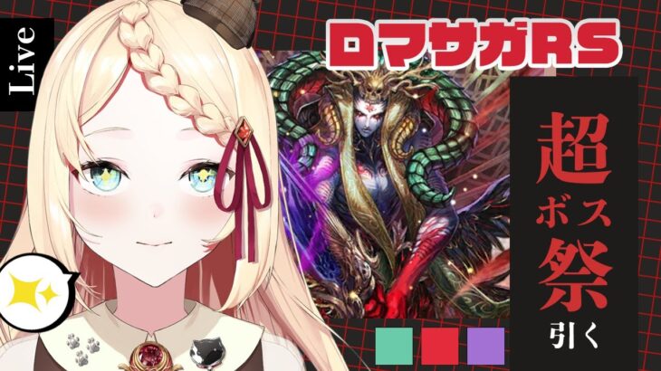 【 ロマサガRS 】ガチャ「超ボス祭」引きます！特にファイアブリンガーさんが引きたい【VTuber/ロマンシング サガ リ・ユニバース 】