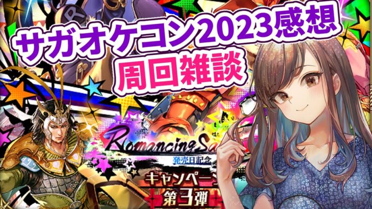 【ロマサガRS】サガオケコン2023大阪公演の感想＆周回雑談！【顔出し】