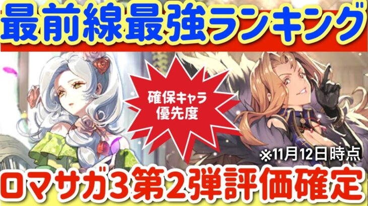 【ロマサガRS】最前線最強ランキング！ロマサガ3第二弾評価確定！確保キャラ優先度【ロマンシングサガリユニバース】