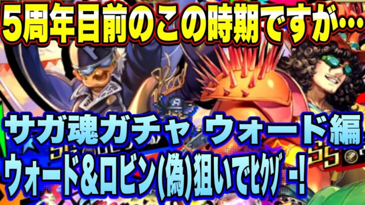 【ロマサガRS】5周年目前だけどロマサガ３発売日記念 サガ魂ガチャウォード編 ウォードとロビン（偽）狙いでﾋｸｿﾞｰ！【ロマンシングサガリユニバース】