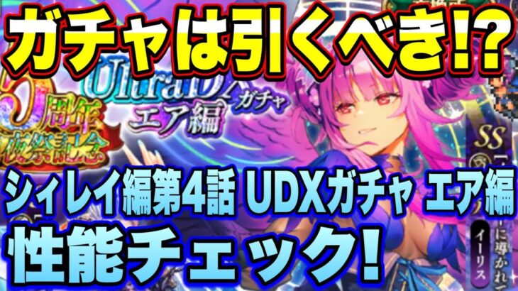 【ロマサガRS】ガチャは引くべき？「5周年前夜祭記念メインシィレイ編第4話 UDXガチャエア編」 ザックリ性能チェックのコーナー！【ロマンシングサガリユニバース】