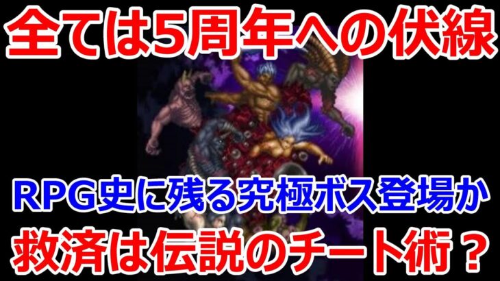 【ロマサガRS】伏線から分かった、5周年イベントはついにあのRPG史に残る究極ボスの登場？救済は伝説のチート術が実装なるか【ロマサガ リユニバース】【ロマンシングサガ リユニバース】