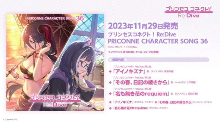 「プリンセスコネクト！Re:Dive　PRICONNE CHARACTER SONG 36」ダイジェスト試聴