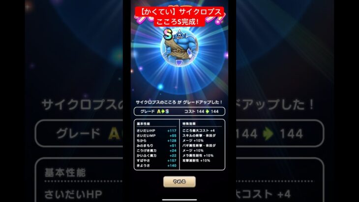 ドラクエウォーク【かくてい】【サイクロプス】こころS完成‼️【ドラゴンクエストウォーク】【DQW】【14章】