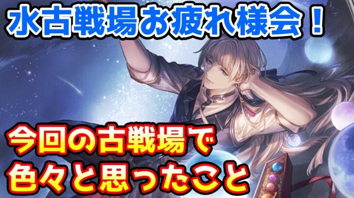 【グラブル】水有利古戦場お疲れ様会！今回の古戦場の感想や金剛晶ガチャ、SSR確定チケ開封など（2023年11月）