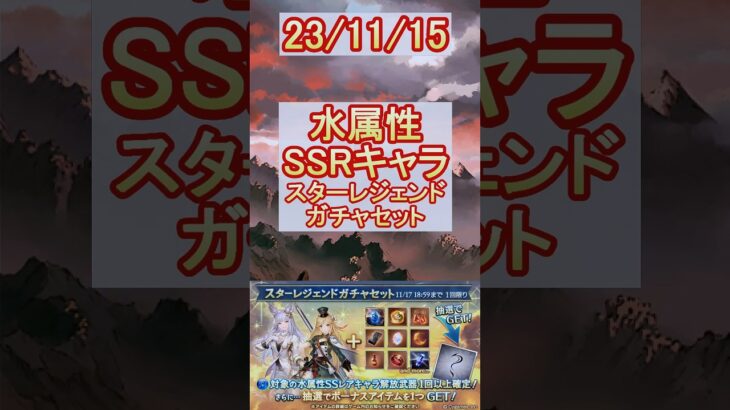 【グラブル】水属性SSRキャラ確定！スタレの結果は…？【グランブルーファンタジー】#shorts