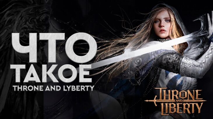 [TL] – Что такое Throne and Liberty. Очередная PayToWin или долгожданная и лучшая ММОРПГ?