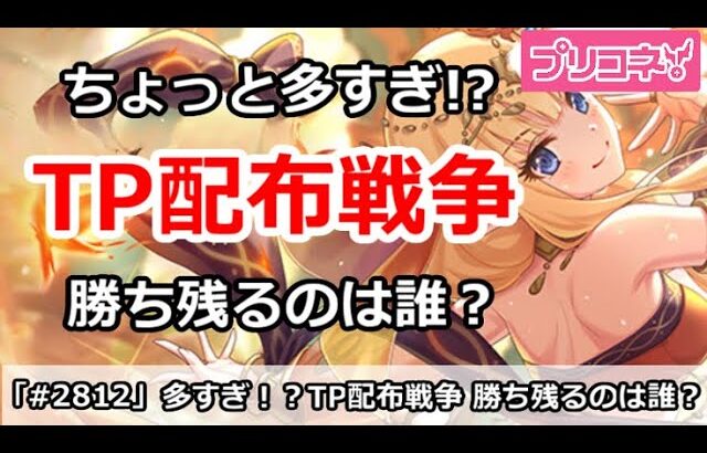 【プリコネ】ちょっと多すぎ！？TP配布キャラ戦争、勝ち残るのは誰？【プリンセスコネクト！】