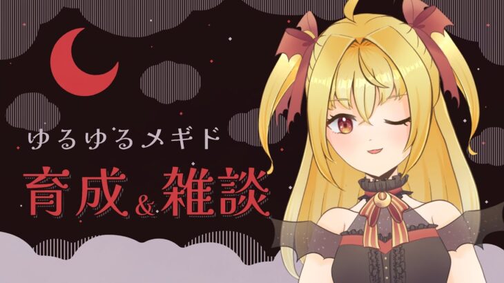 【#雑談】アジトTVの話をする【魔ヶ月にーな】#メギド72 #vtuber