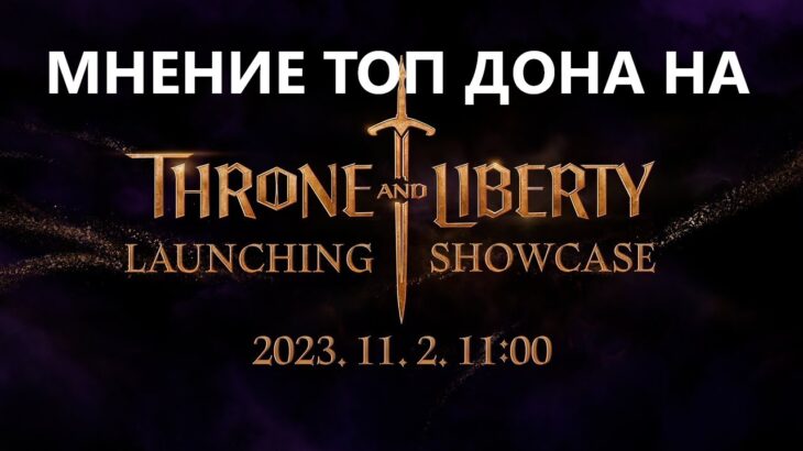 Throne and Liberty | МНЕНИЕ ТОП ДОНАТЕРА НА ИНФУ ОТ РАЗРАБОТЧИКОВ