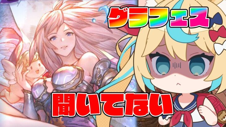 グラフェス！ガブリエルが水約定できちゃ～～～！！！【グランブルーファンタジー】【VTuber #獅堂リオ】