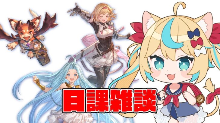 水古戦場の準備とか【グランブルーファンタジー】【VTuber #獅堂リオ】