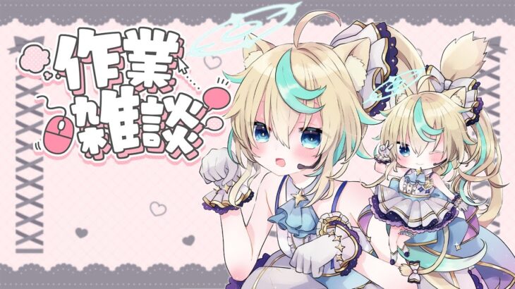 【作業配信】水古戦場の準備とか【グランブルーファンタジー】【VTuber #獅堂リオ】