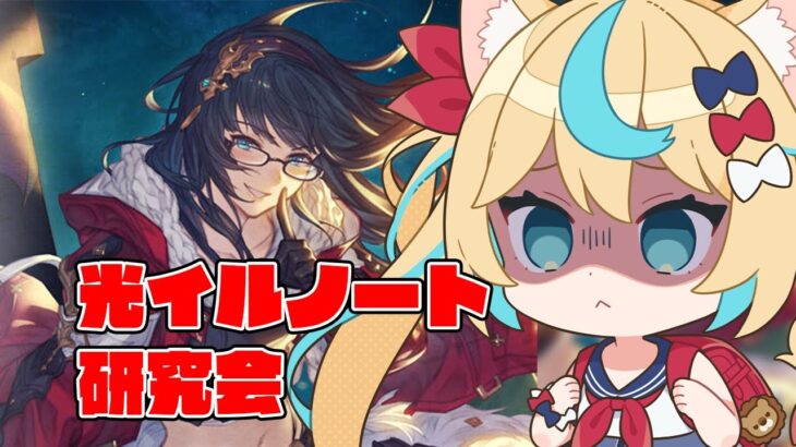 光イルノート実際どうなんの回【グランブルーファンタジー】【VTuber #獅堂リオ】