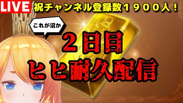 【グラブル】祝チャンネル登録１９００人突破！ヒヒイロ耐久配信２日目(　ﾟдﾟ)！【カドミツ/Vtuber】