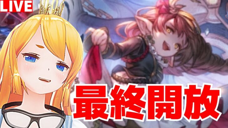 【グラブル】古戦場前にハーゼ最終開放！４アビも取得！【カドミツ/Vtuber】