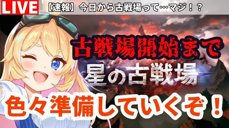 【グラブル】本日は古戦場開始まで色々準備して行く！！【カドミツ/Vtuber】